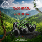 ბუნებაში არსებობს შავი ფერის პომიდორიც